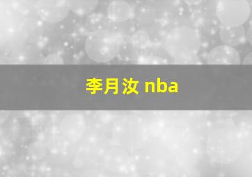 李月汝 nba